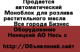 Продается автоматический Моноблок для розлива растительного масла 12/4.  - Все города Бизнес » Оборудование   . Ненецкий АО,Несь с.